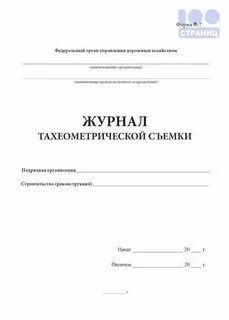 Журнал тахеометрической съемки