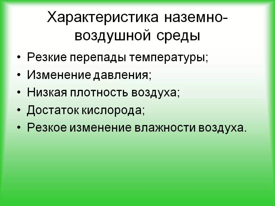 Почему наземно воздушная среда характеризуется наибольшим. Характеристика наземно-воздушной среды. Наземно-воздушная среда обитания характеристика. Характеристика воздушно наземной среды. Характеристика воздушной среды.