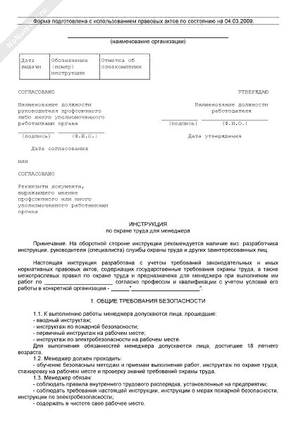 Инструкция по охране труда для менеджера. Реквизиты инструкций по охране труда. Инструктажи по охране труда. Инструктаж для швеи. Инсррукци япо охране труда.