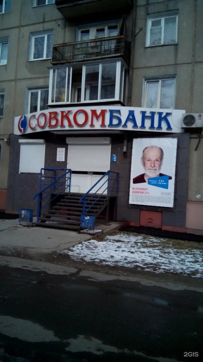 Голубкова 14 кострома. Партизанская 21/1 иркутск. Работа совкомбанка в иркутске. Иркутский, 32 совкомбанк. Совкомбанк презентация о банке.