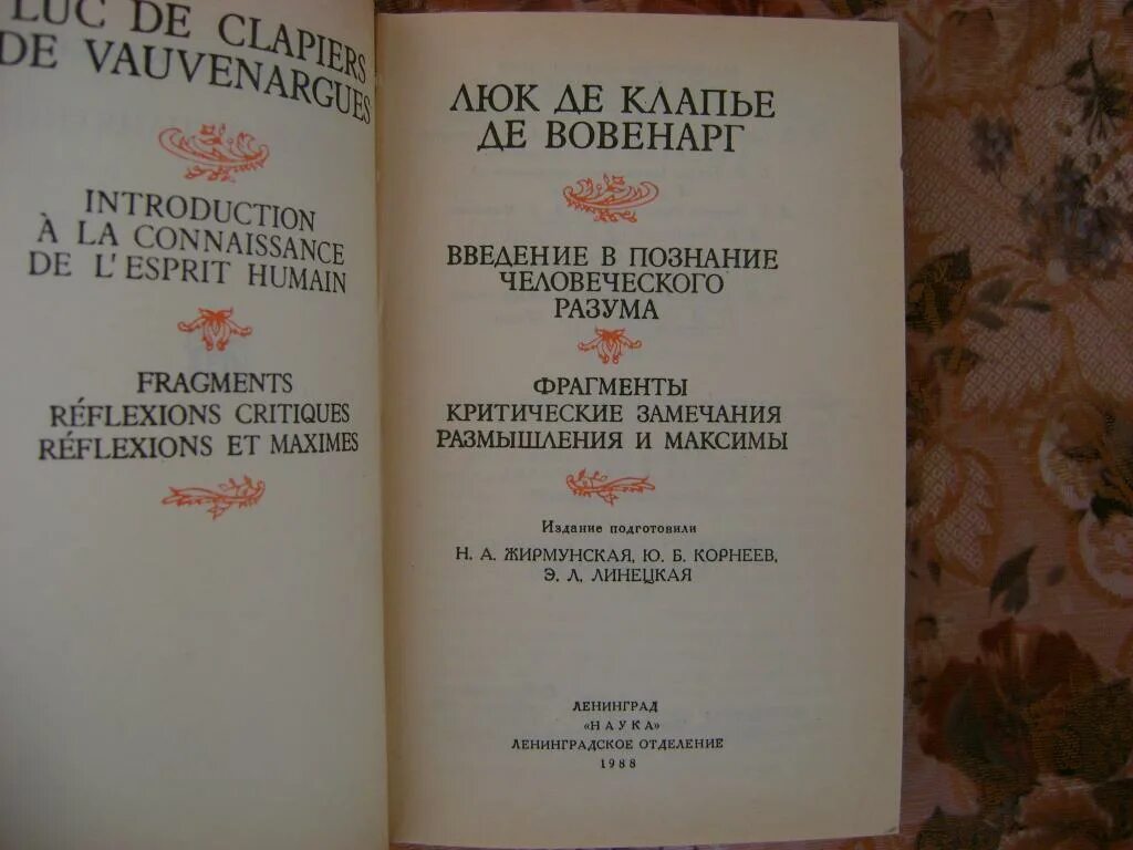 Максимы и размышления. Вовенарг. Размышления и максимы. Люк де Клапье Вовенарг. Введение в познание человеческого разума книга. Размышления и максимы клопье.