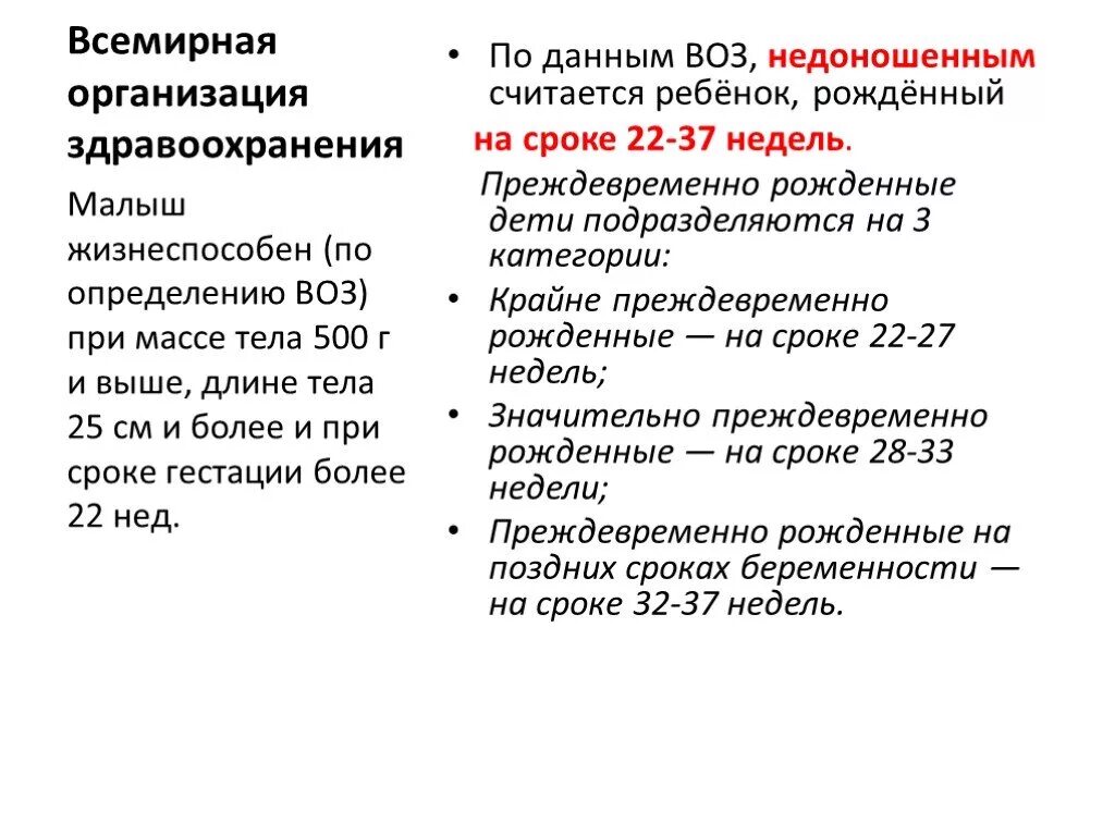 Степени недоношенности по воз. Недоношенностью (по данным воз) считается:. Недоношенный ребенок вес по воз. Гестационный возраст ребенка