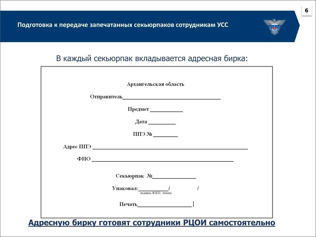 Адресная бирка Спецсвязь. Бирка на посылку Спецсвязь. Адресный ярлык Спецсвязь. Посылка Спецсвязь. Посылка спецсвязью