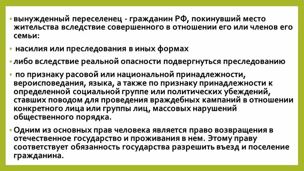 Вынужденный переселенец. Правовой статус вынужденного переселенца.