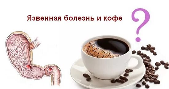Язва желудка кофе можно пить. Кофе при язве. кофе и желудок. кофе и гастрит.