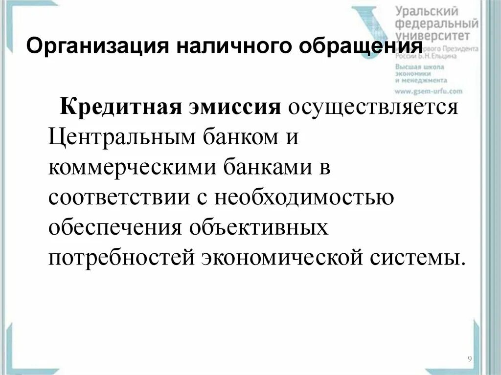 Организация наличного. Кредитная эмиссия коммерческих банков. Кредитная эмиссия это в экономике. Организация наличного денежного обращения. Функции денежно кредитной эмиссии