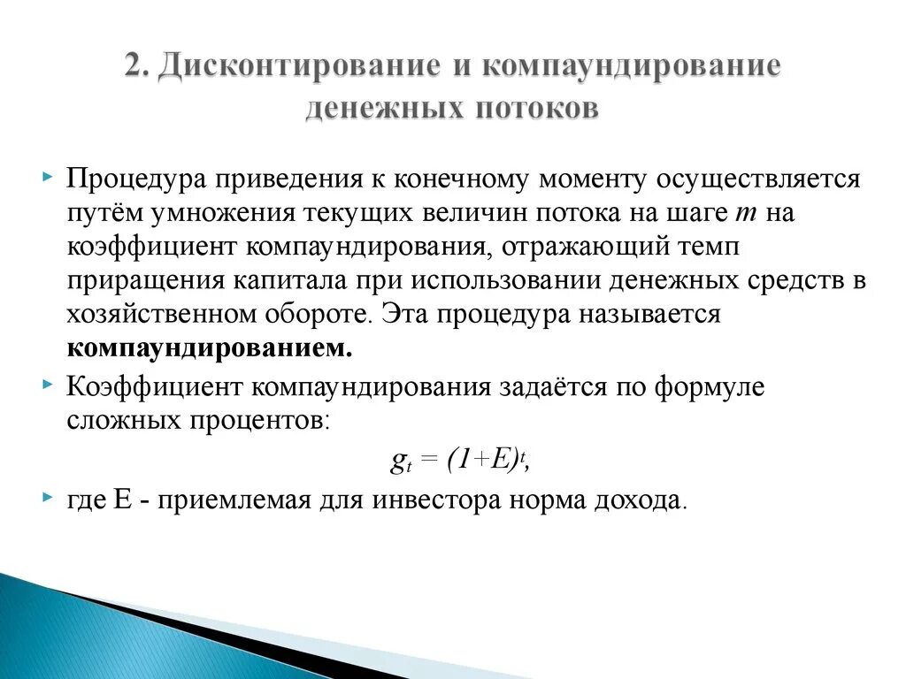 3 дисконтирование. Дисконтирование и компаундирование. дисконтирование денежных потоков. дисконтирование это в экономике. компаундирование и дисконтирование денежных средств.