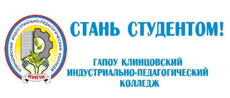 Национальный педагогический колледж личный кабинет. Индустриально-педагогический колледж Клинцы. Клинцовский педагогический колледж. КИПК Клинцы. Колледж Клинцовский индустриально-педагогический колледж.