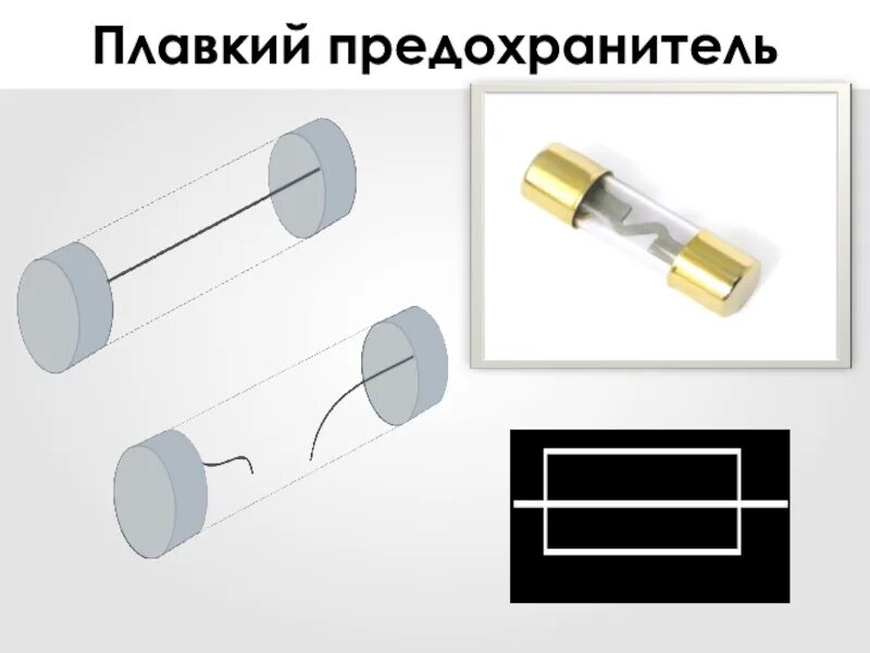 Плавкий предохранитель выбрать. Плавкий предохранитель. Плавкой предохранитель. Плавкий предохранитель на схеме. Плавкий предохранитель обозначение.