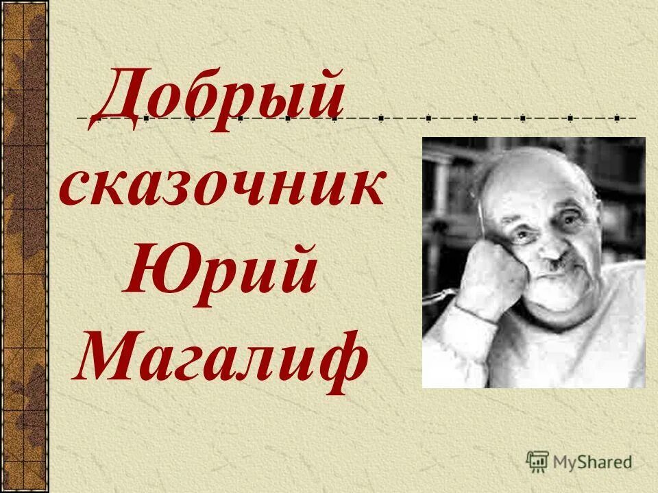 волшебник звездочет. сказочные гномы. мудрый сказочник чуковский. волшебник средневековья. выставок о в.