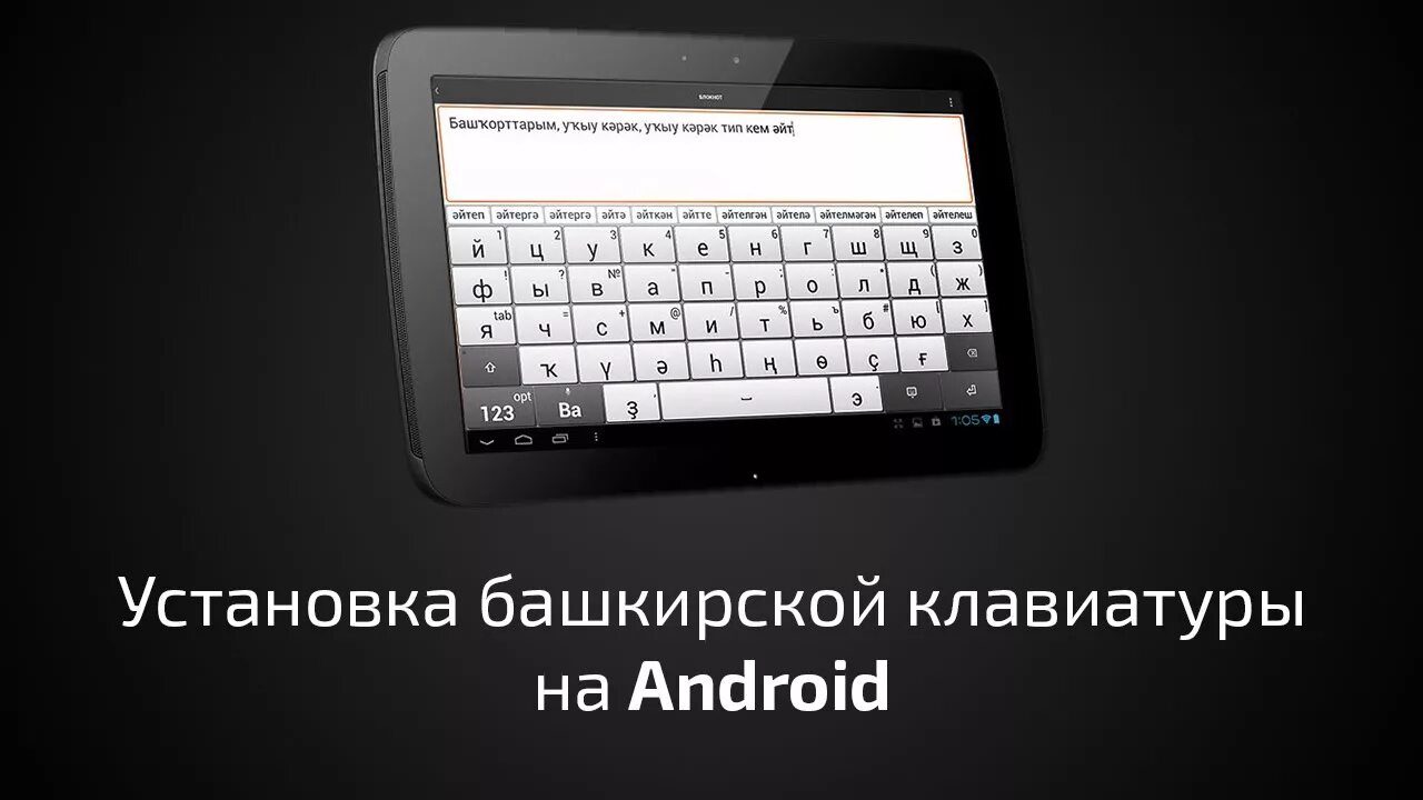 Как установить башкирский язык. Башкирская клавиатура. башкирская раскладка клавиатуры для андроид. башкирская клавиатура на телефон. башкирский алфавит на клавиатуре.