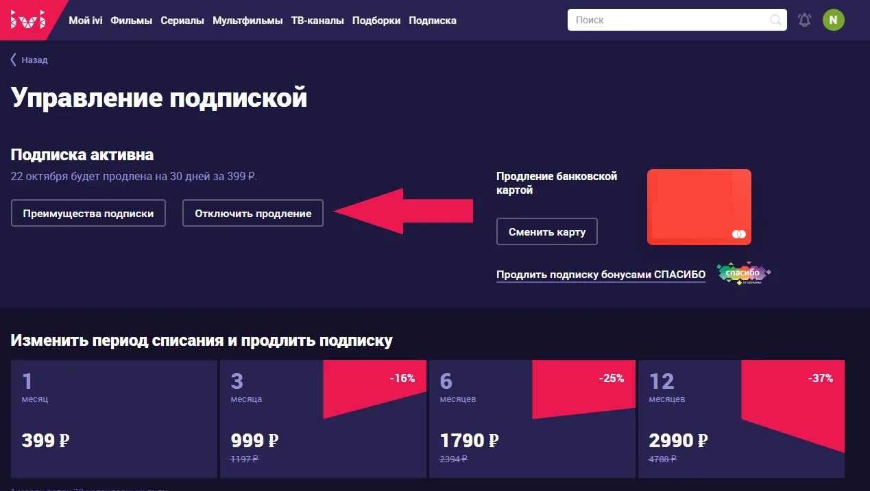 Как отключить подписку иви. Как отклюитьподпику иви. Ivi подписка. Код иви на телевизоре.