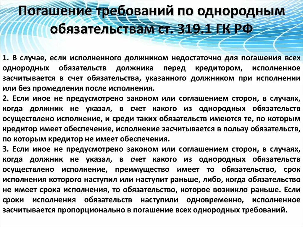 Очередность погашения требований по обязательству. Погашение требований по однородным обязательствам. Однородные обязательства это. Погашение требований по однородным обязательствам пример. Однородные обязательства ГК РФ.