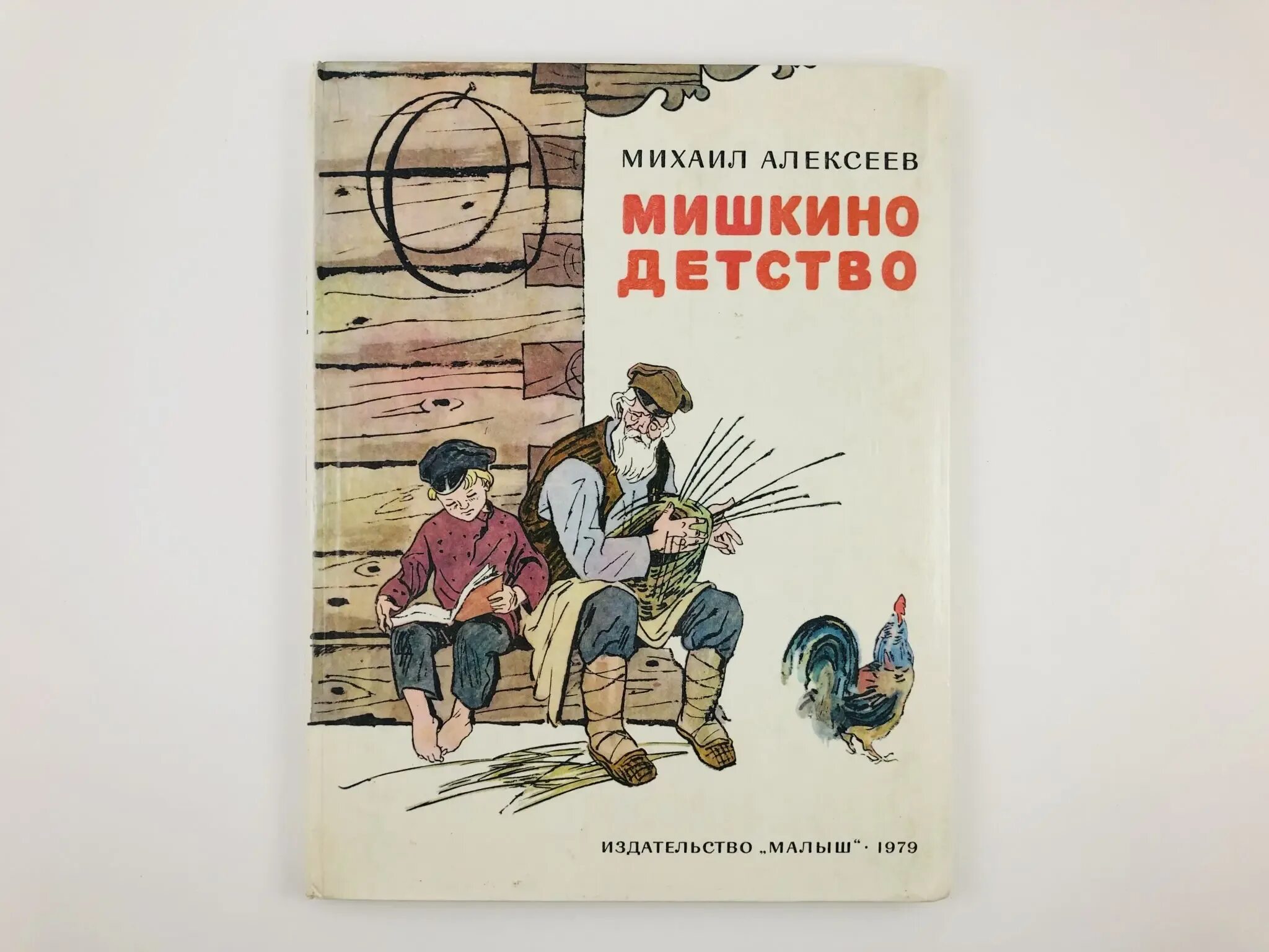 М алексеев книги. Мишкино детство Горбовцев. Мишкино детство книга. Книги детства.