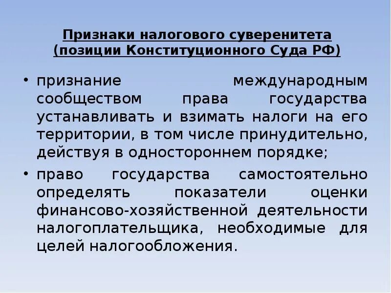 Правовые позиции конституционного суда. Признаки налога. Признаки конституционного суда. Налоговый суверенитет.