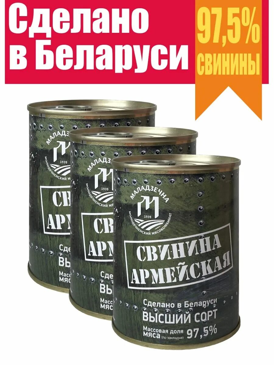 Тушенка свиная армейская. Тушенка армейская в солидоле. Армейская тушенка свинина. Белорусская тушенка армейская. Валберис тушенка армейская