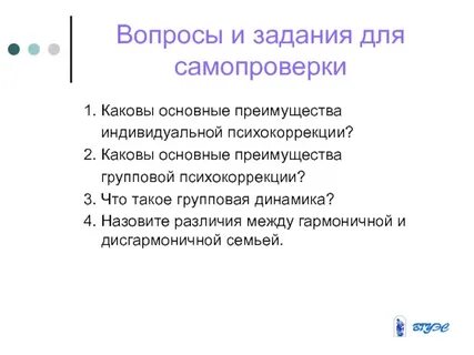 Индивидуальная и групповая психокоррекция