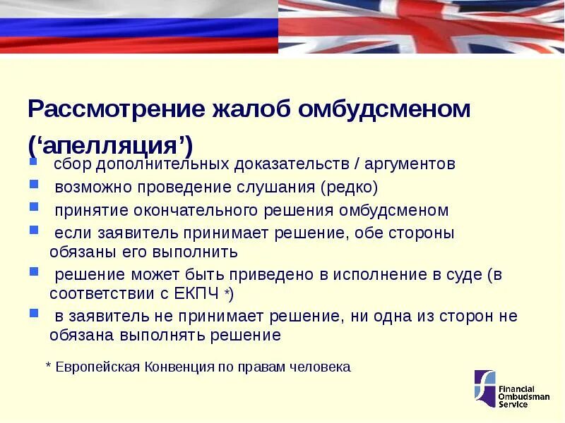 Сколько суд рассматривает жалобу. Порядок рассмотрения жалоб. Порядок рассмотрения жалобы российским омбудсменом. Рассмотрение жалобы. Опишите порядок рассмотрения российским омбудсменом.