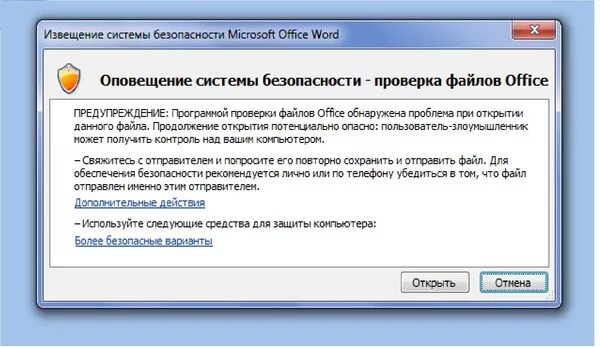 Почему в ворде заблокирован фрагмент. Предупреждение системы безопасности. Проверка безопасности файла. Предупреждение системы безопасности Windows 7. Безопасность в Ворде.