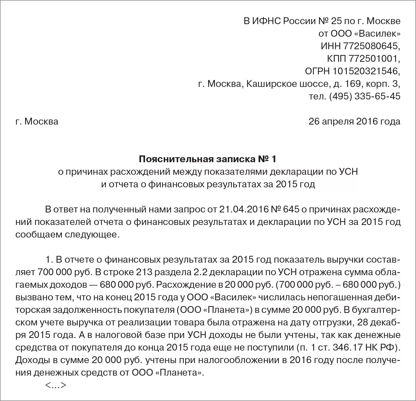 Расхождение ндс и прибыли. Пояснения по налогу на прибыль для налоговой. Пояснения по УСН расхождение доходов. Расхождения в бухгалтерском и налоговом учете. Пояснение к декларации по налогу на прибыль образец.