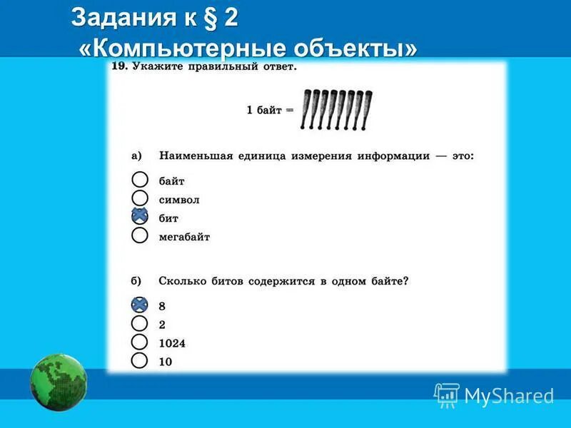 Задание к параграфу 2 компьютерные объекты. Элементы пользовательского интерфейса. Пользовательский интер. Пользовательский интерес. Компьютерные объекты вариант 1.