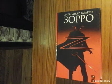 Зорро книга