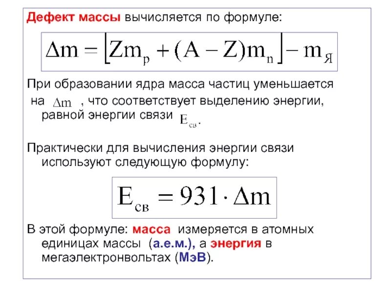 Какова масса ядра. Энергия связи ядра формула 9 класс. Формула дефекта масс атомного ядра. Формула расчета дефекта массы атомного ядра. Энергия связи формула физика 9 класс.