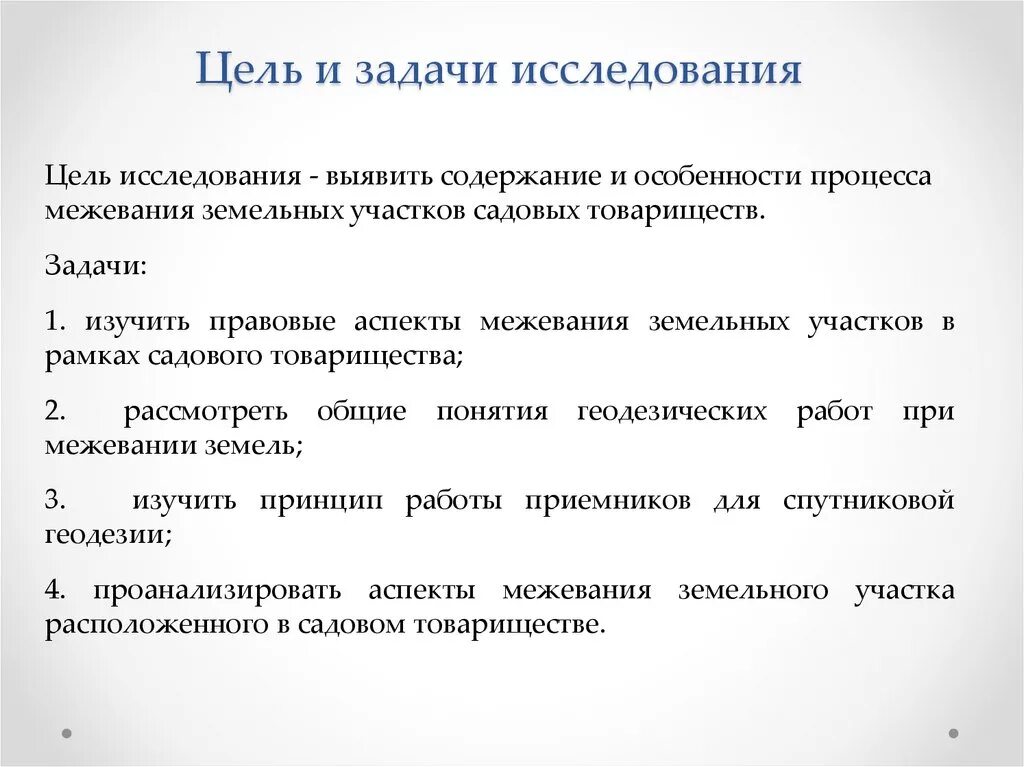 Цели межевания. Цели и задачи межевания. Процесс отмежевания это. Уточнение. Уточнение понятия.