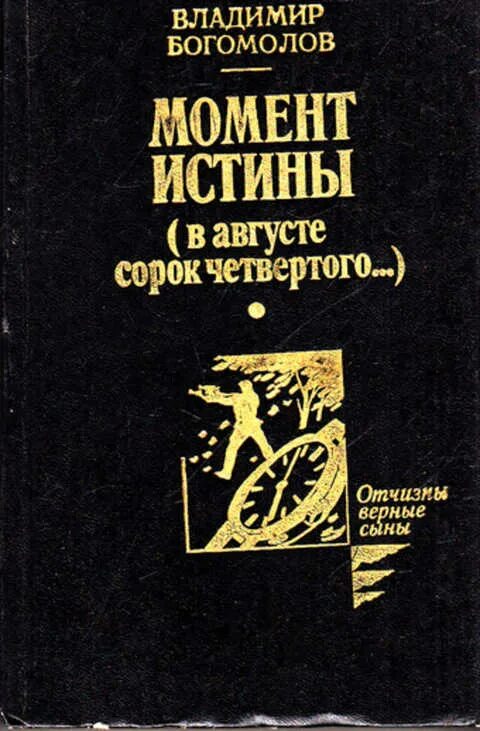Богомолов в августе 44. Момент истины краткое содержание. Богомолов момент истины подарочное издание. "момент истины". Момент истины краткое содержание.