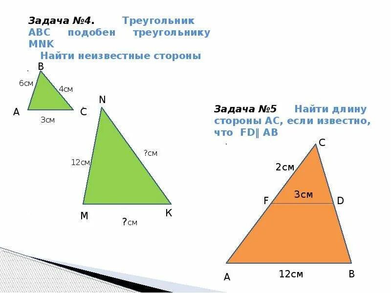 Нахождение сторон подобных треугольников. Найти сторону подобного треугольника. Подобие треугольников как найти стороны. Как найти стороны подобных треугольников. Этого участие в подобных