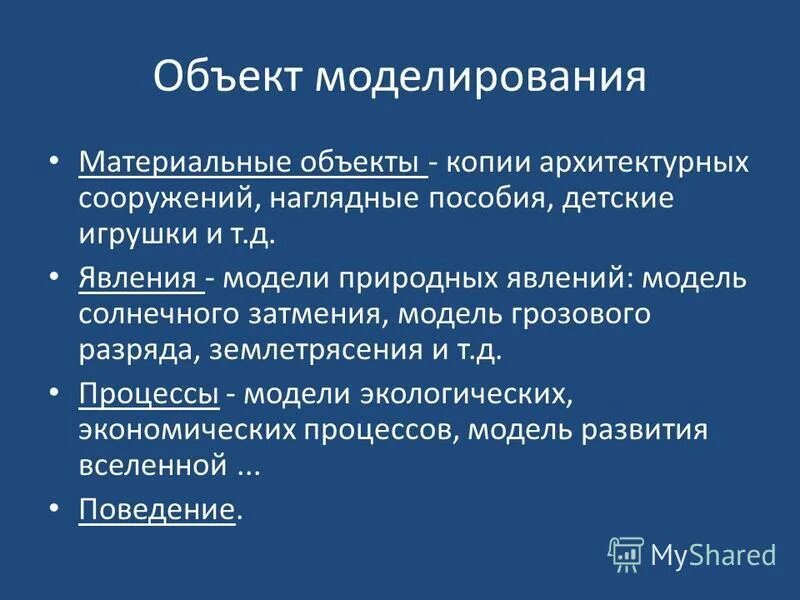 Объектом моделирования может быть. Объект моделирования. моделирование натурное и информационное. объект моделирования как система обладает свойствами. моделируемый объект.