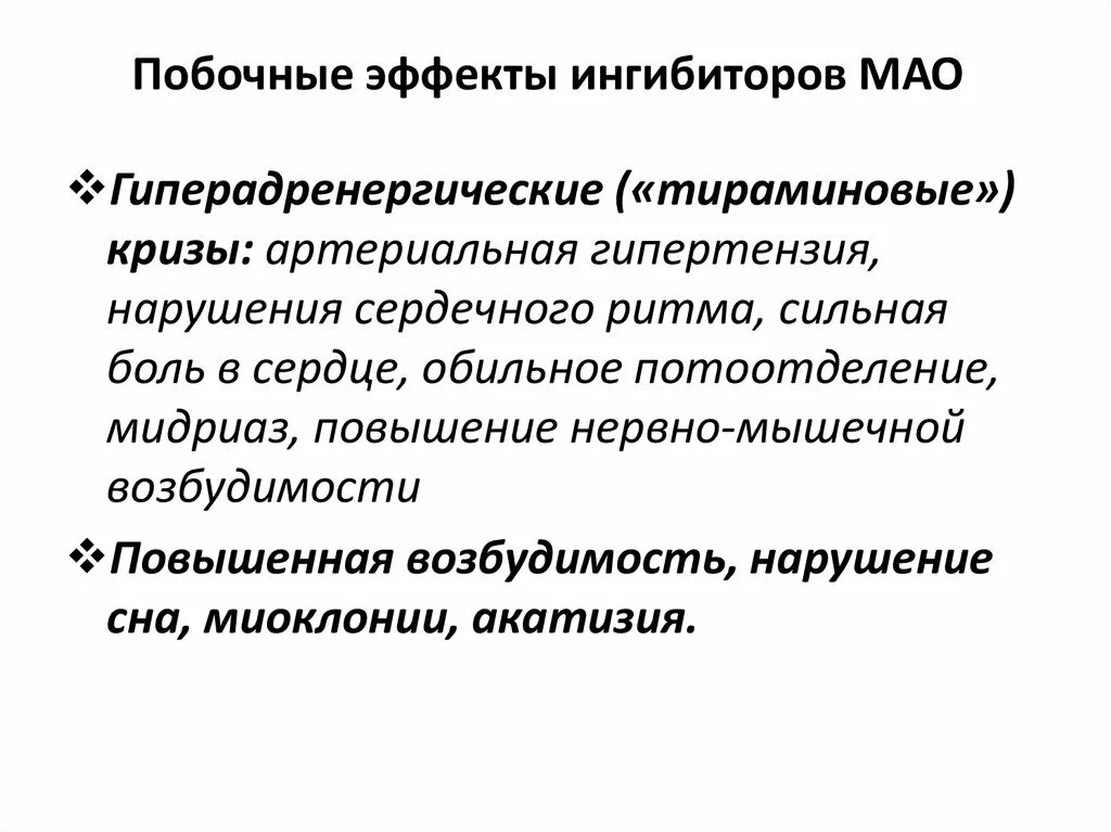 Побочные эффекты б6. Ингибиторы Мао побочные эффекты. Ингибиторы моноаминоксидазы побочные эффекты. Амитриптилин ингибитор Мао. Антидепрессанты ингибиторы Мао побочные эффекты.