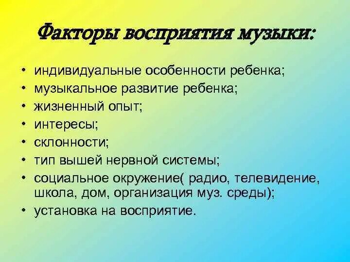 Восприятие музыки и музыкальное восприятие описывал. Факторы восприятия. Виды музыкального восприятия. Особенности музыкального восприятия в дошкольном возрасте. Факторы восприятия музыки.