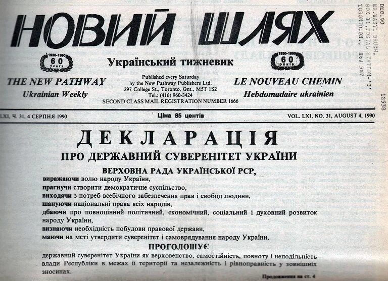 Принятие декларации о государственном суверенитете рсфср. Декларация о государственной независимости украины. Декларация о государственном суверенитете украины 1990. Декларация о государственном суверенитете украины дата. Декларация о независимости украины 1990.