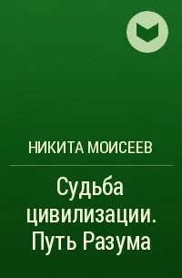 Судьбы цивилизации