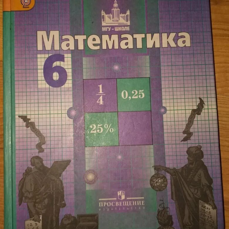 Математика шестой класс уровень вторая часть. Учебник математики 6 класс. Математика 6 класс. Учебник. Учебник по математике 6 класс. Учебник математика Просвещение.