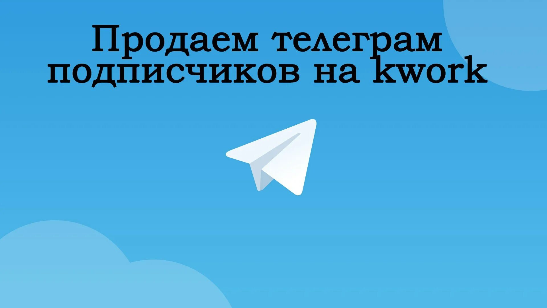 Как включить рекламу в телеграм. Продвижение в телеграм. реклама в телеграмме. продвижение телеграмм канала. телеграм баннер.