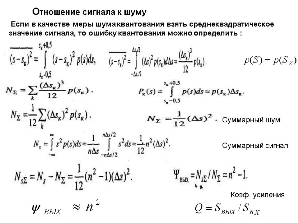Сигнал шум усилителя. Что такое отношение сигнал шум в сигналах. отношение сигнал шум формула. ско шума квантования. отношение помеха сигнал.