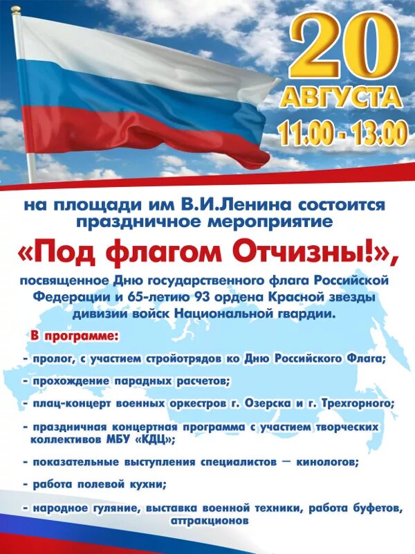 Дата 20 июня. 20 Августа праздник. 20 Августа праздник в России. Сценарий день флага концерт. 20 Августа какой праздник картинки.