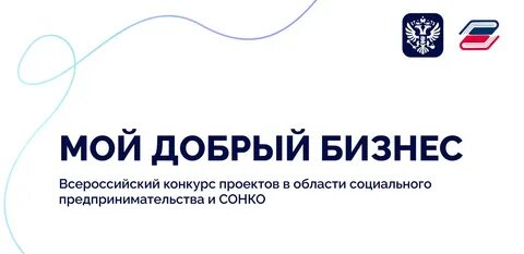 Мой добрый бизнес 2024