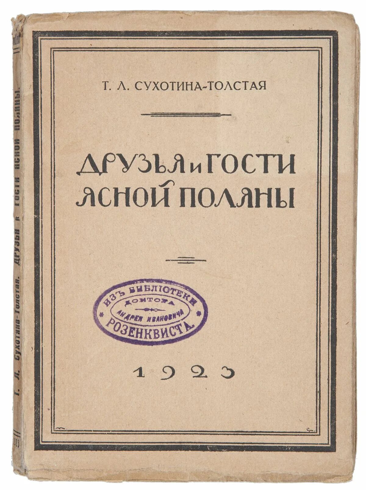 Гости ясной поляны. Гости ясной поляны. Толстой с семьей в ясной поляне. Ясная поляна тула. Ясная поляна музей.