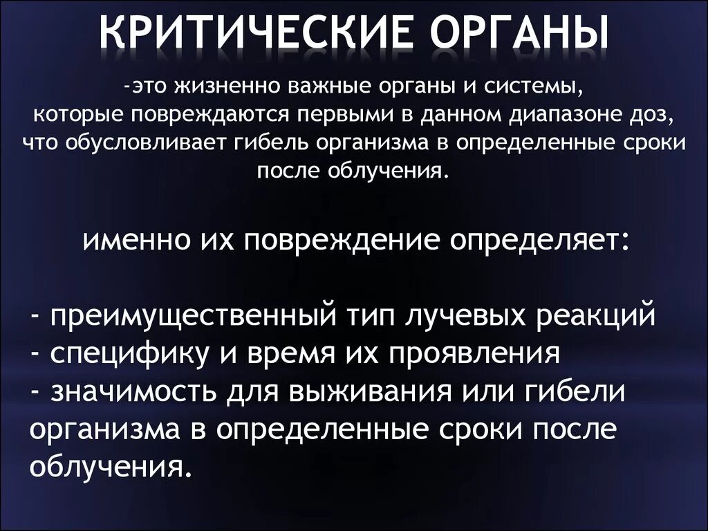 Критические органы. Критические системы организма. Понятие о критическом органе. Перечислите группы критических органов. Группы критических органов