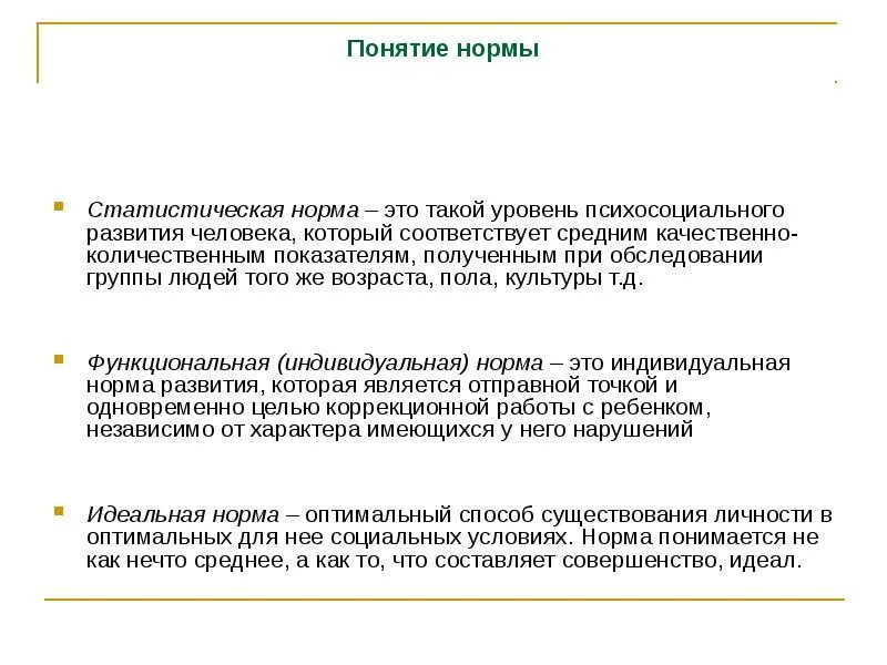 Функциональная норма развития это. Статистическая норма. статистическая норма это в психологии. индивидуальная норма развития. функциональная и статистическая норма.