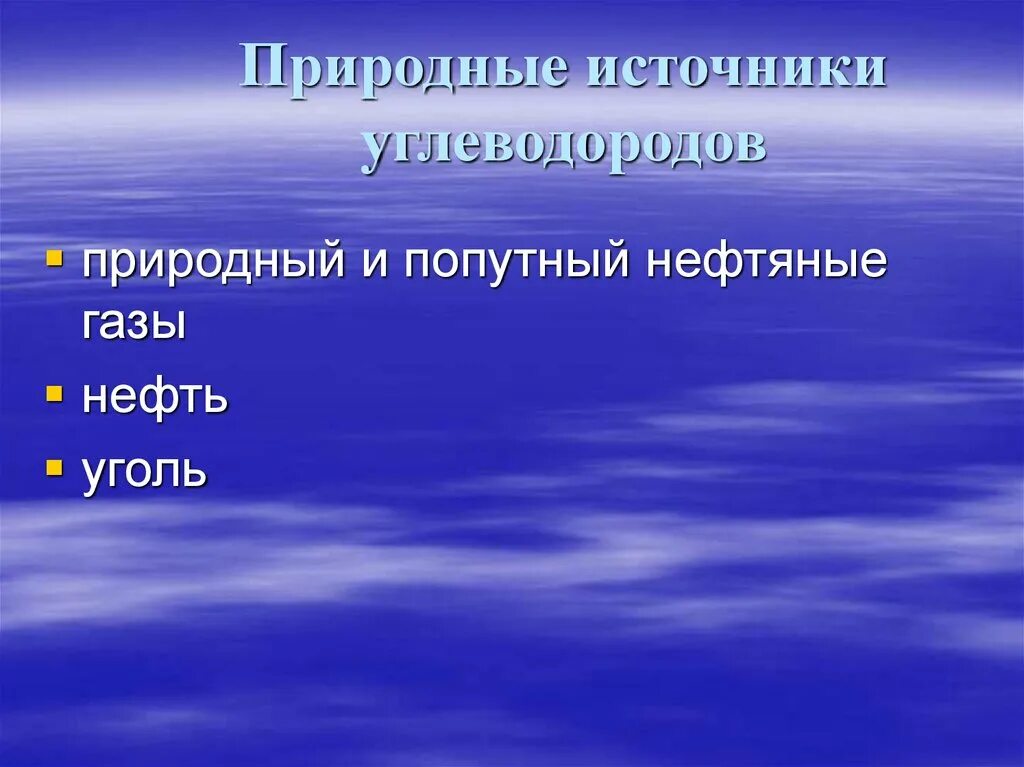 Источники углеводородов сообщение. Природные источники углеводородов. природные источниуглеводородов.