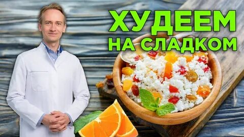 Худеем сергеем