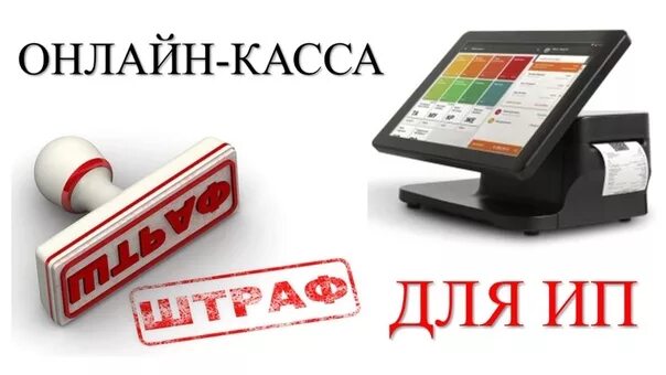 Штрафы ККТ. Штрафы за кассу. Картинки про штраф за кассу. Штраф за неприменение ККТ. Ип без ккт