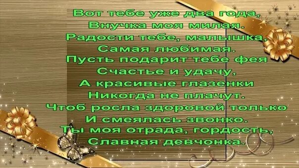 Поздравление родителям девочки. Маленький стих для бабушки. Внучке 2 годика поздравления от бабушки и дедушки. Стихи 2 внучкам. Стихи 2 внучкам.
