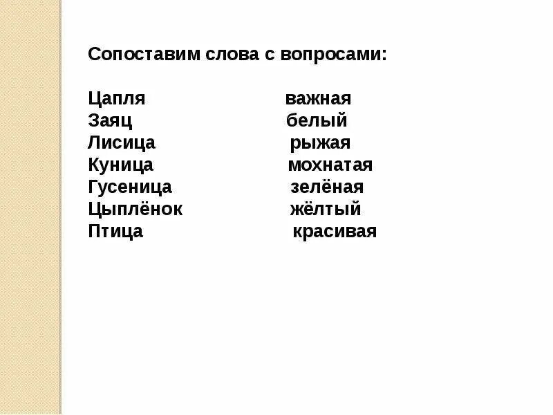 Сопоставление слов. Сопоставить слова. Сопоставьте слова. Цепочка слов заяц цапля. Подбери слова сравнение