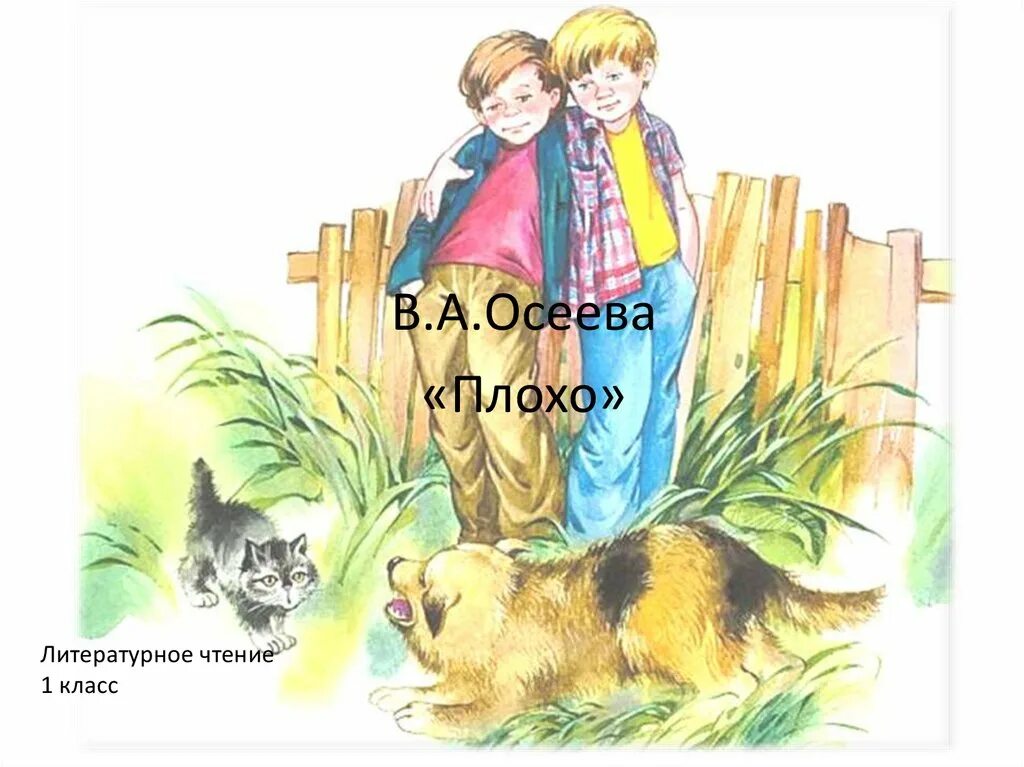 Осеева плохо читать. Осеева плохо. Рассказы Осеевой. Рассказ плохо Осеева. Осеева плохо обложка книги.