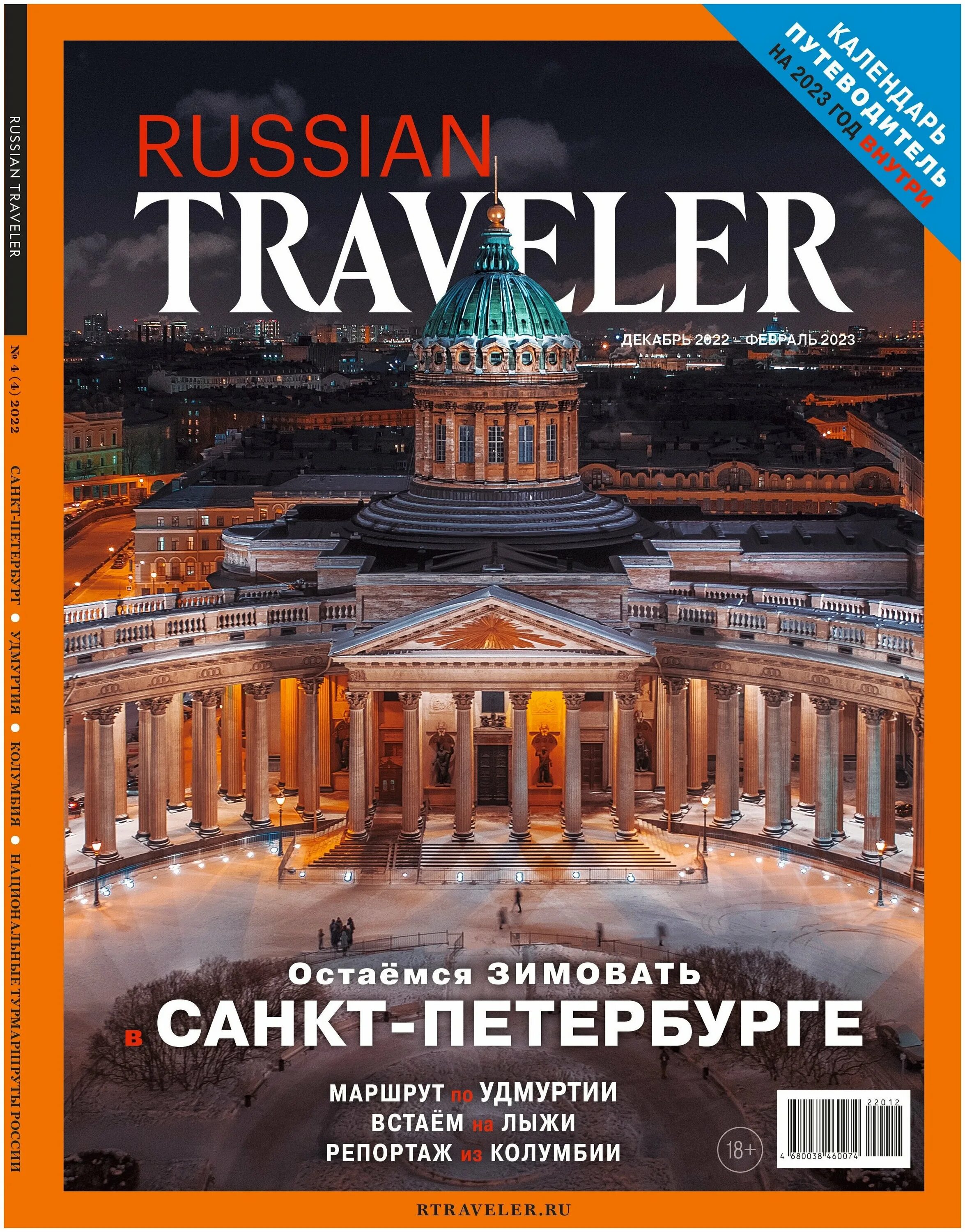 журнал russian traveler 2023. журнал russian traveler 2023. журнал russian traveller купить. журнал russian traveler 2023. Russian traveller 2 2022 журнал.